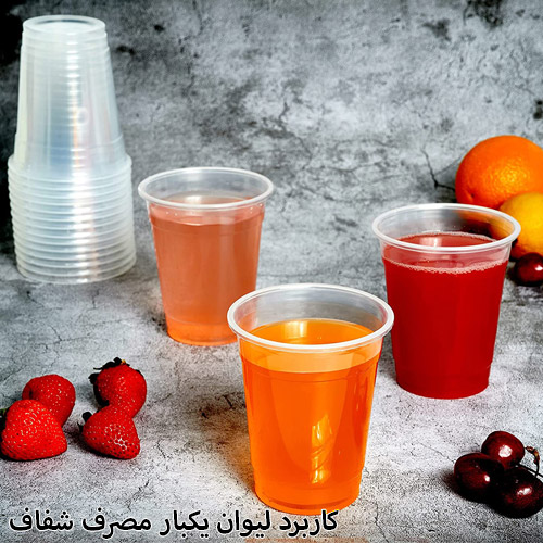 کاربرد لیوان های یکبار مصرف شفاف